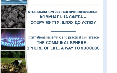 АНОНС – IX Міжнародна науково-практична конференція “Комунальна сфера – сфера життя. Шлях до успіху” 21.11.2025